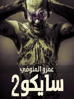 cover image of سايكو 2